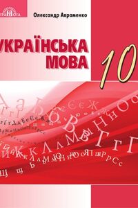 Підручники Українська мова 10 клас О. М. Авраменко 2018 Рівень стандарту